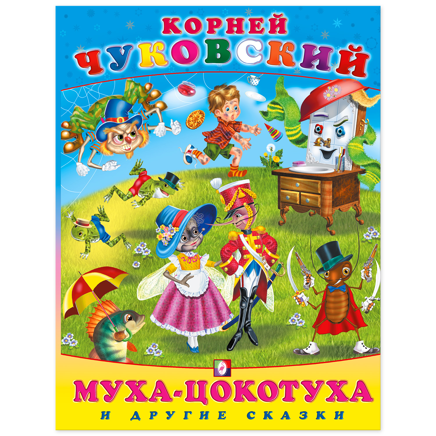 Книга Фламинго Корней Чуковский. Муха-Цокотуха и другие сказки Сборник