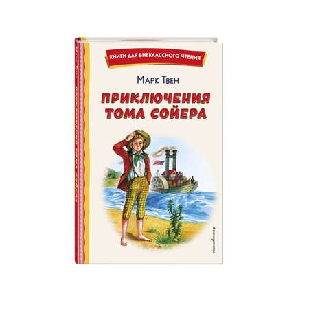 Книга Эксмо Приключения Тома Сойера иллюстрации В. Гальдяева