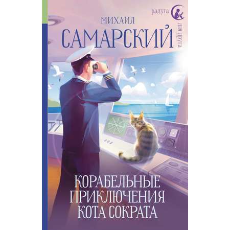 Книга АСТ Корабельные приключения кота Сократа