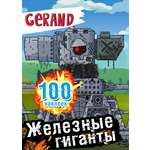 Книга АСТ Gerand Железные гиганты 100 наклеек