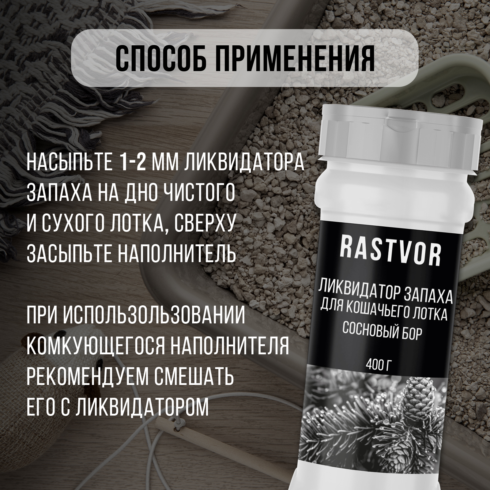 Ликвидатор запаха RASTVOR для кошачьего туалета Сосновый бор 400 г - фото 5