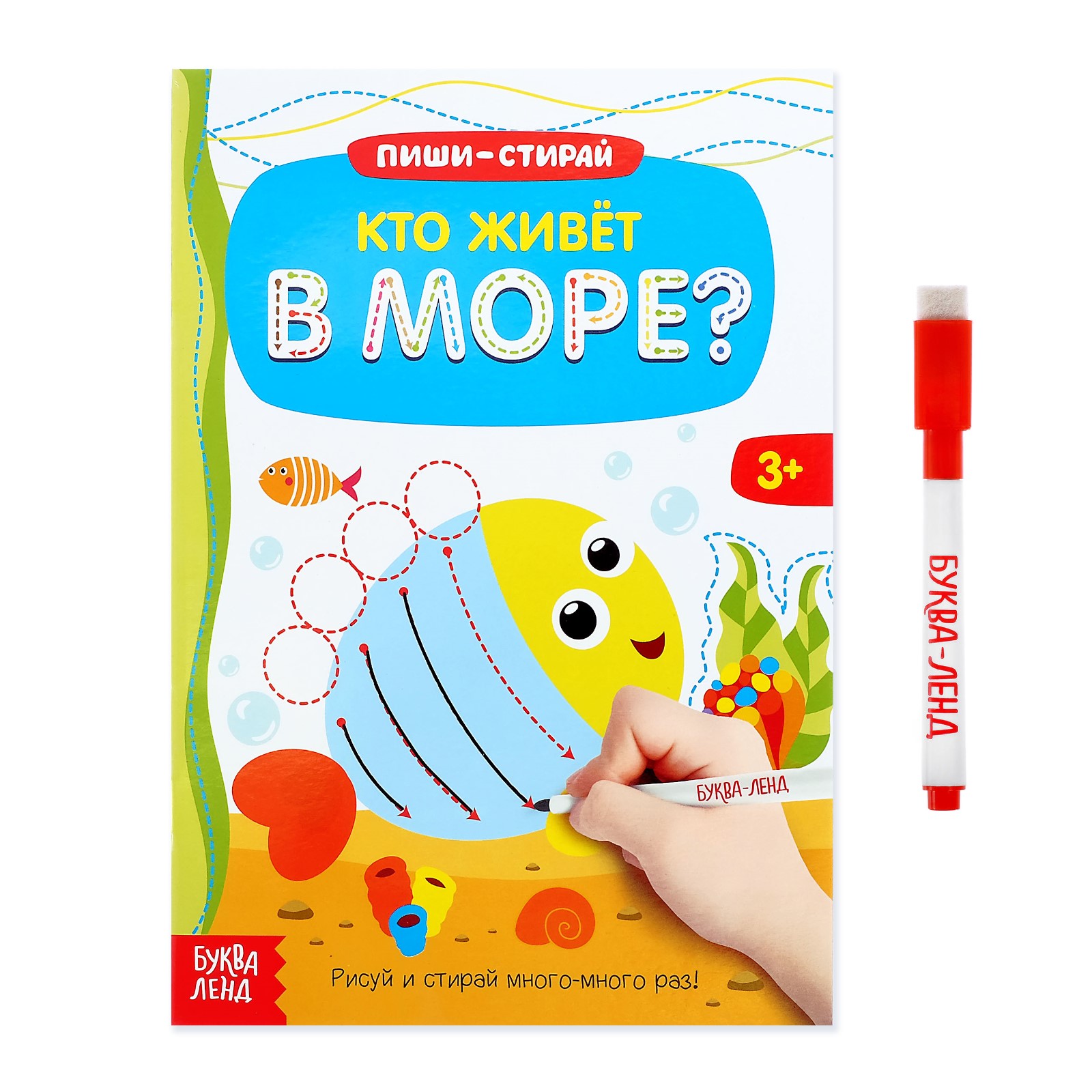 Книга Буква-ленд Пиши стирай Кто живет в море - фото 1