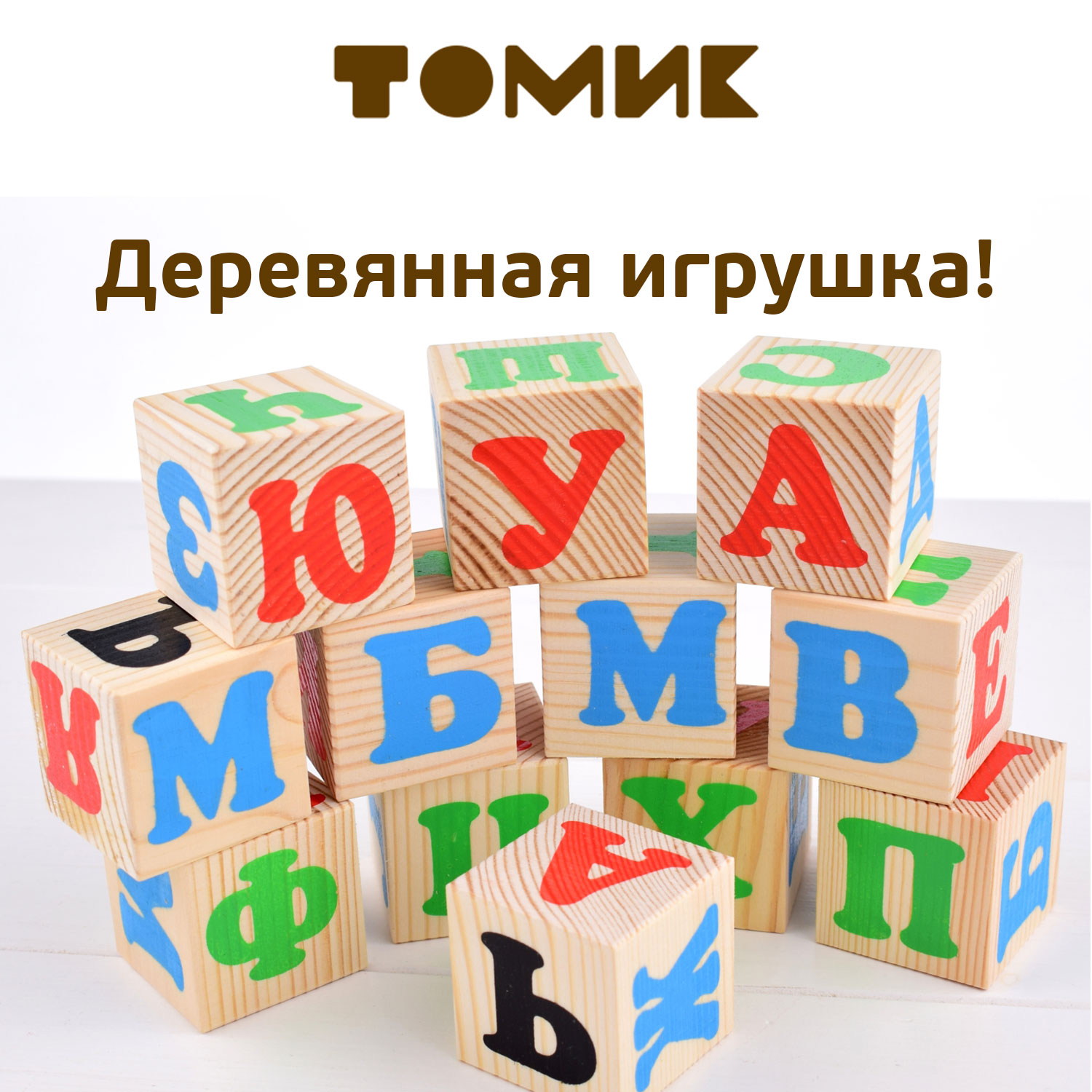 Кубики для детей Томик Алфавит с цифрами 20 штук 2222-2 - фото 1