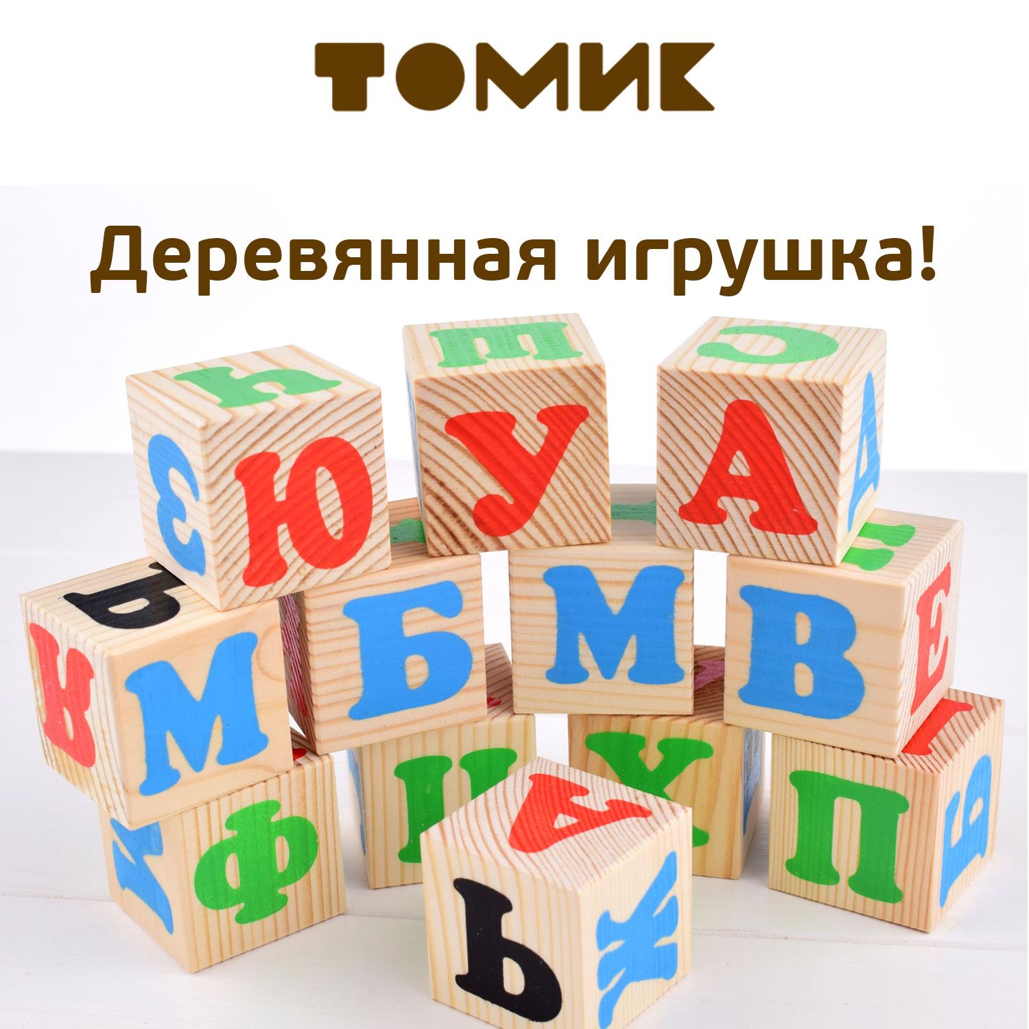 Деревянные кубики Томик. Английские кубики Томик. М днём рождения Томик.