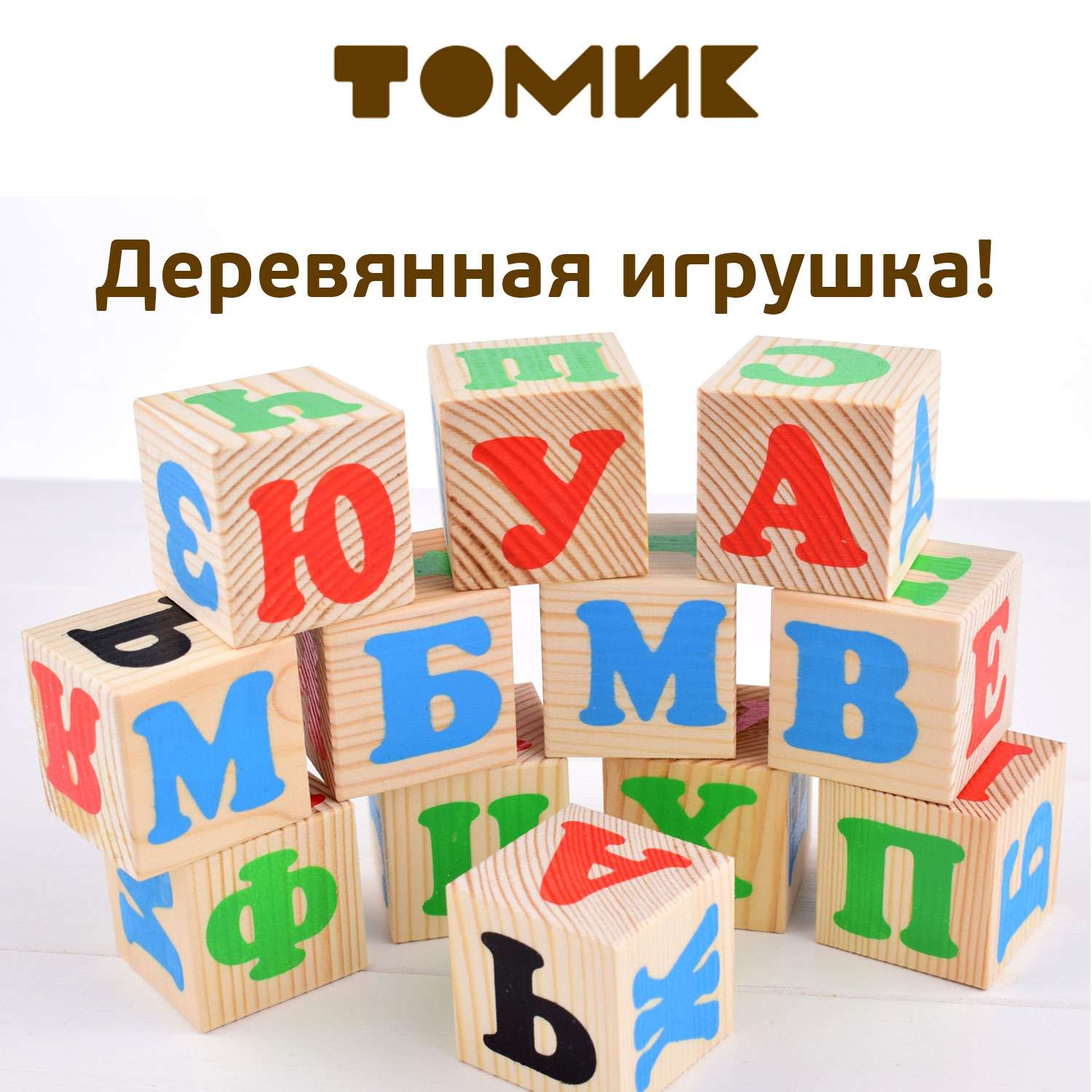 Кубики для детей Томик Алфавит с цифрами 20 штук 2222-2 - фото 1