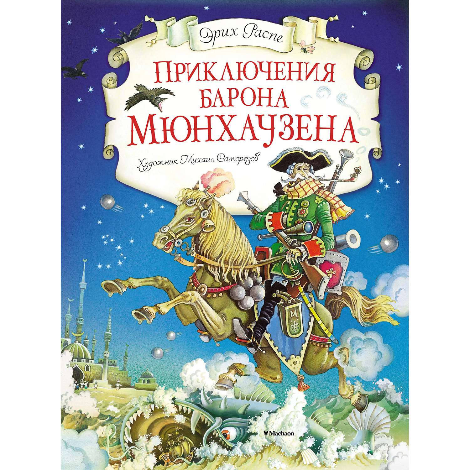 Книга Махаон Приключения барона Мюнхаузена - фото 1