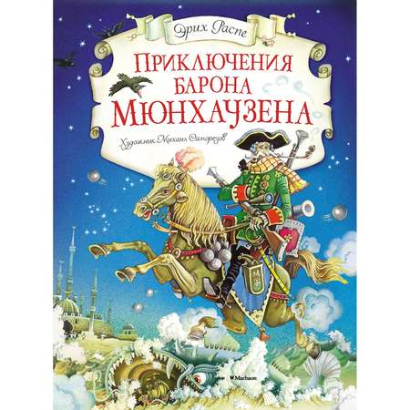 Книга Махаон Приключения барона Мюнхаузена