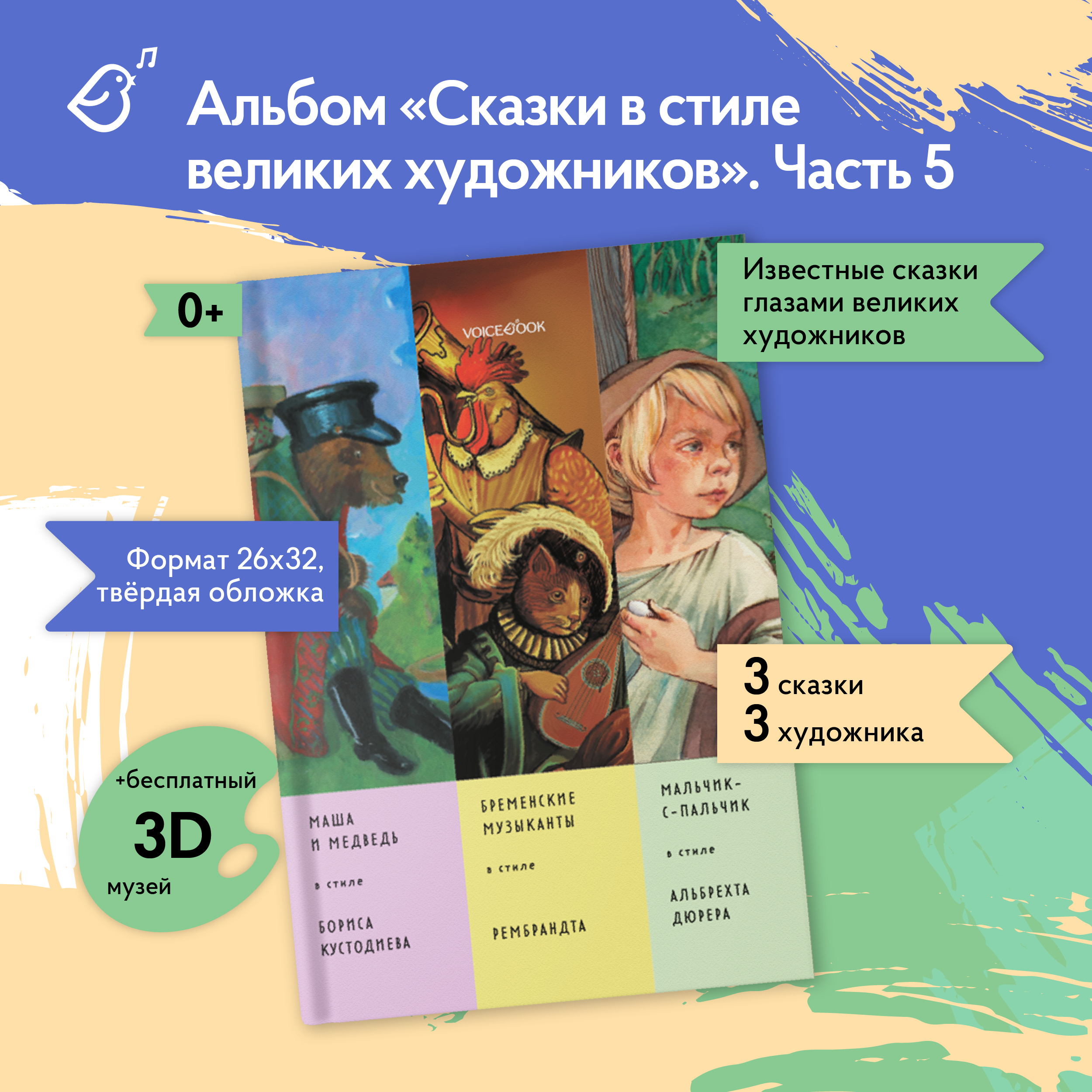 Книга-альбом VoiceBook «Сказки в стиле великих художников» - фото 2