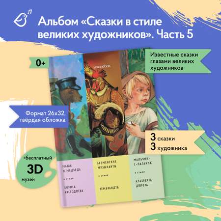 Книга-альбом VoiceBook «Сказки в стиле великих художников»