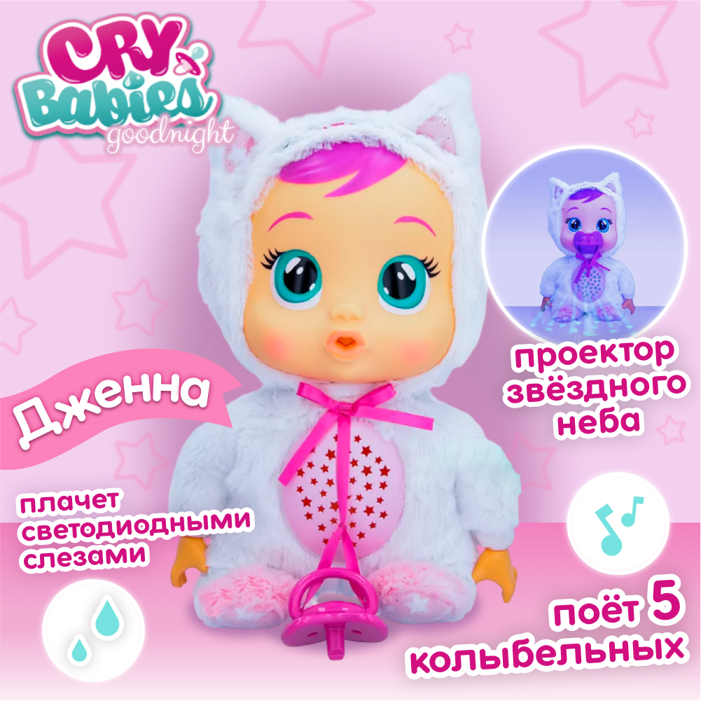 Кукла пупс CRY BABIES Goodnight Jenna crybabiesjenna - фото 1