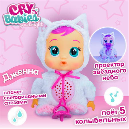 Кукла пупс CRY BABIES Goodnight Jenna