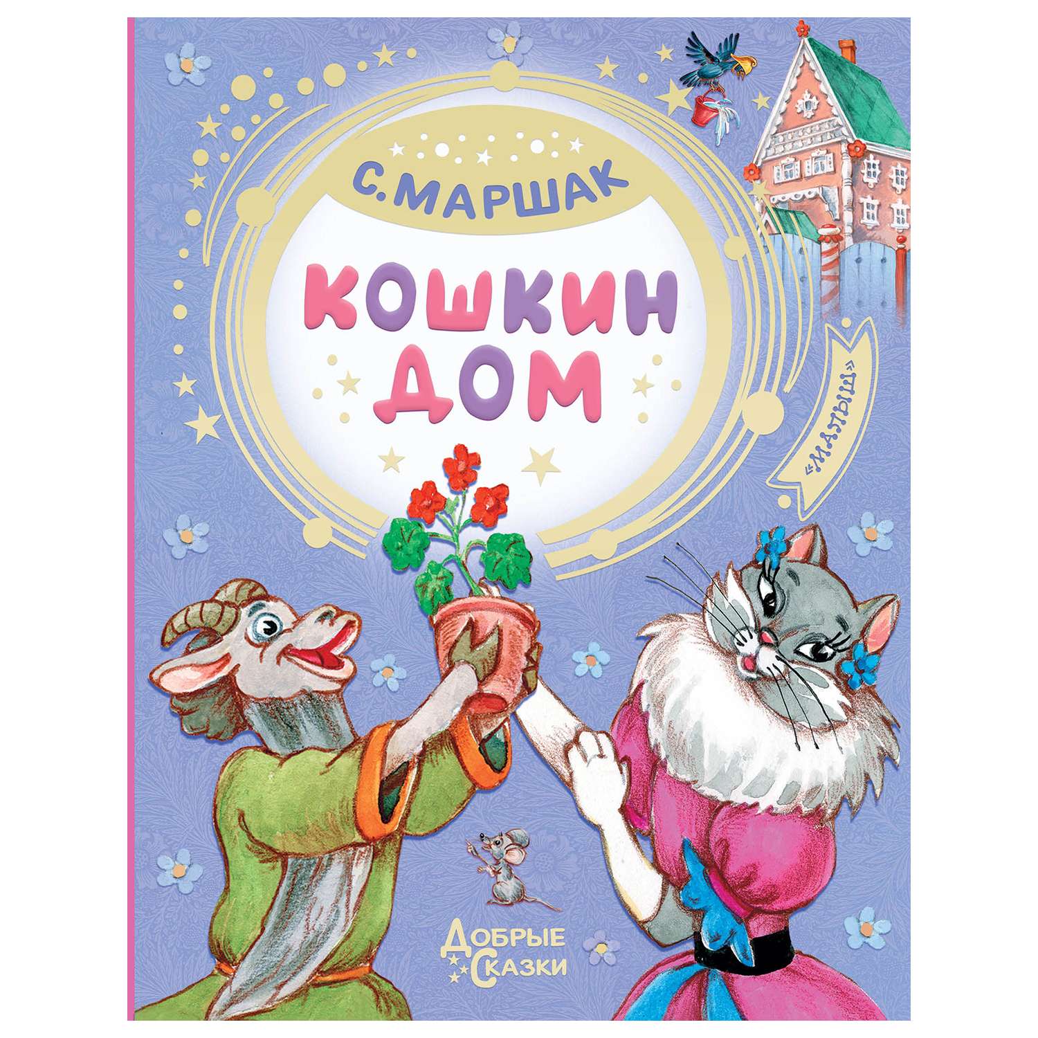 Книга АСТ Кошкин дом - фото 1