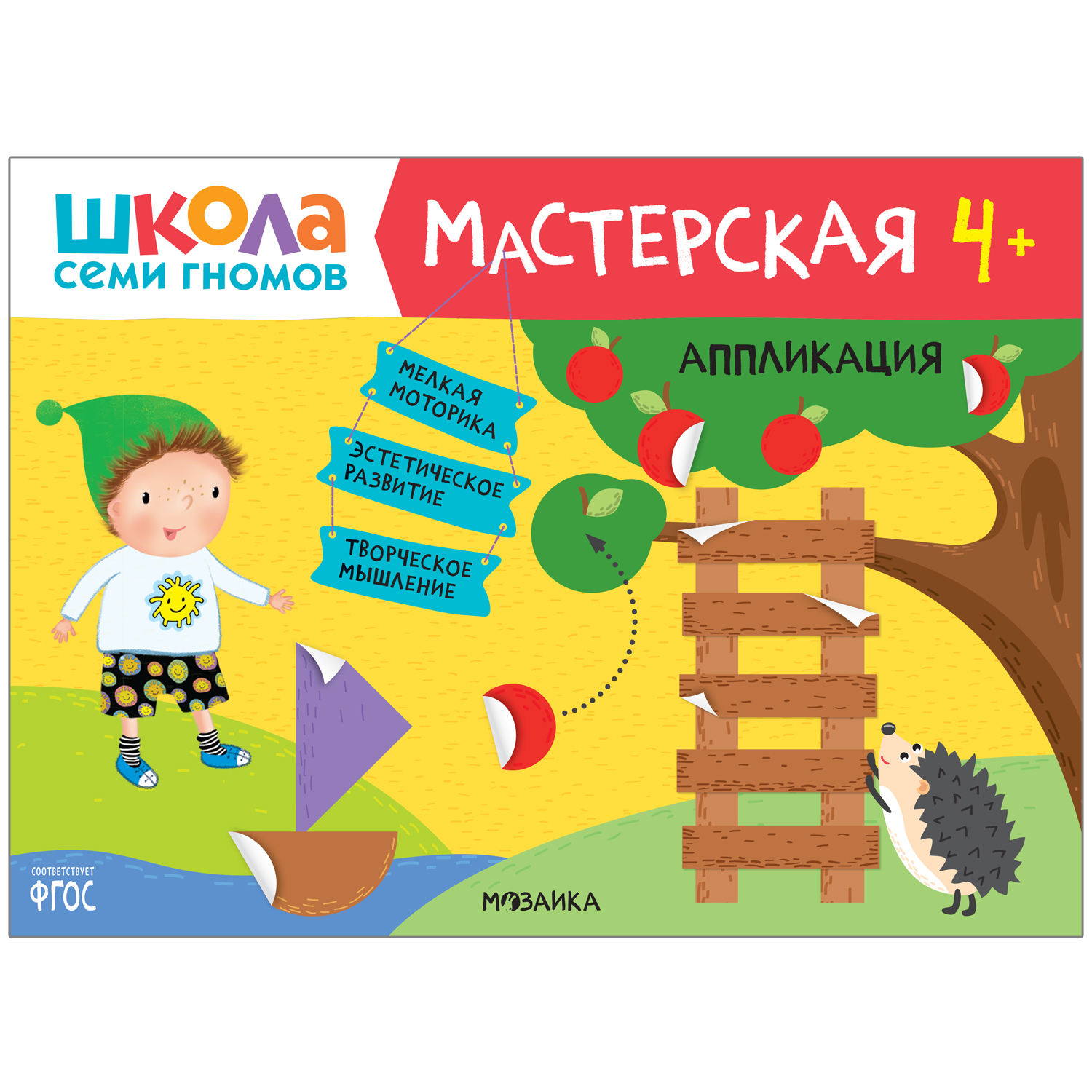 Книга МОЗАИКА kids Школа семи гномов Мастерская Аппликация 4 - фото 1