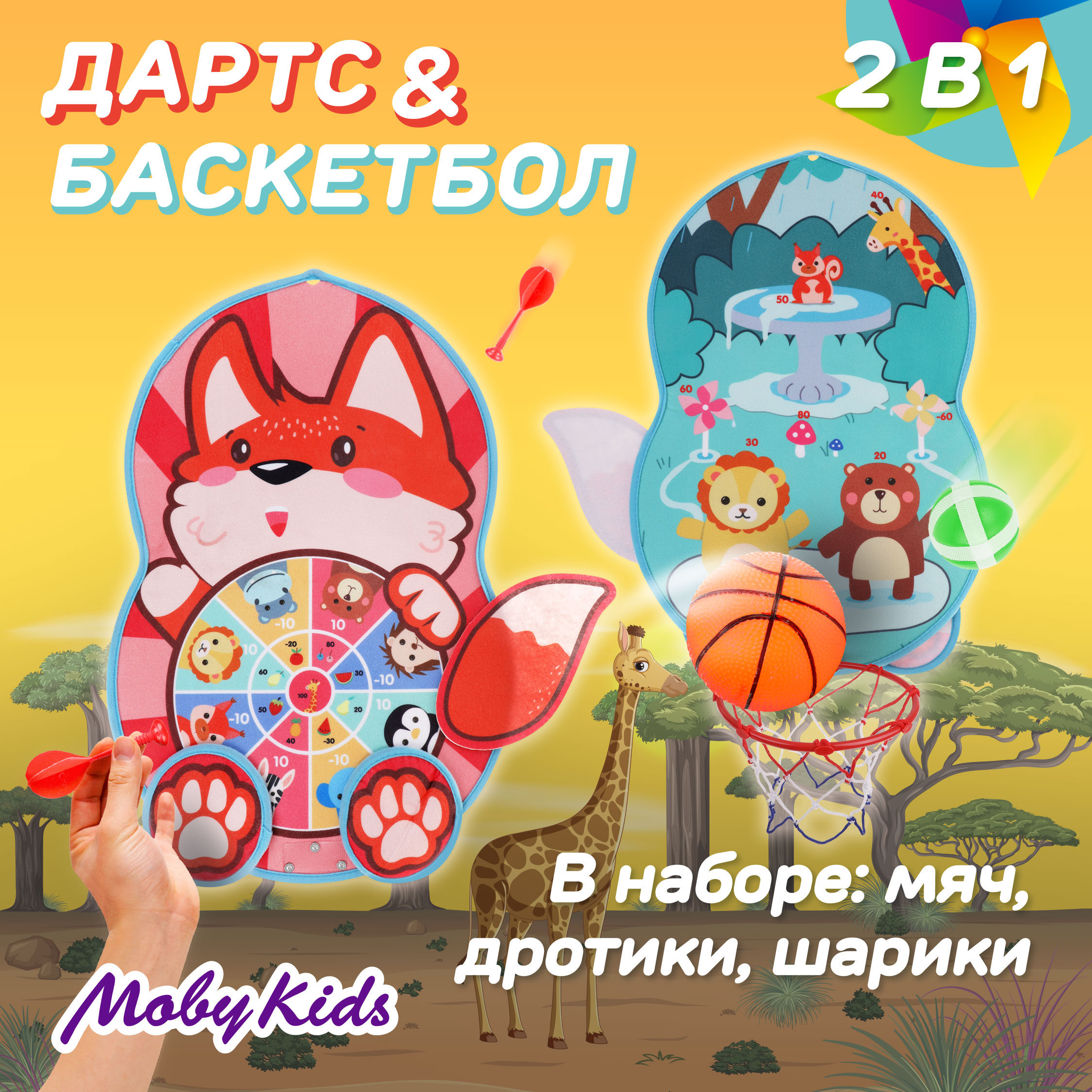 Дартс и баскетбольное кольцо Moby kids с аксессуарами дротики мяч насос - фото 1