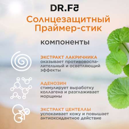 Солнцезащитный Праймер-стик DR.F5 невесомое покрытие Airy Fit SPF50+/PA++++ защита от ультрафиолета 18г