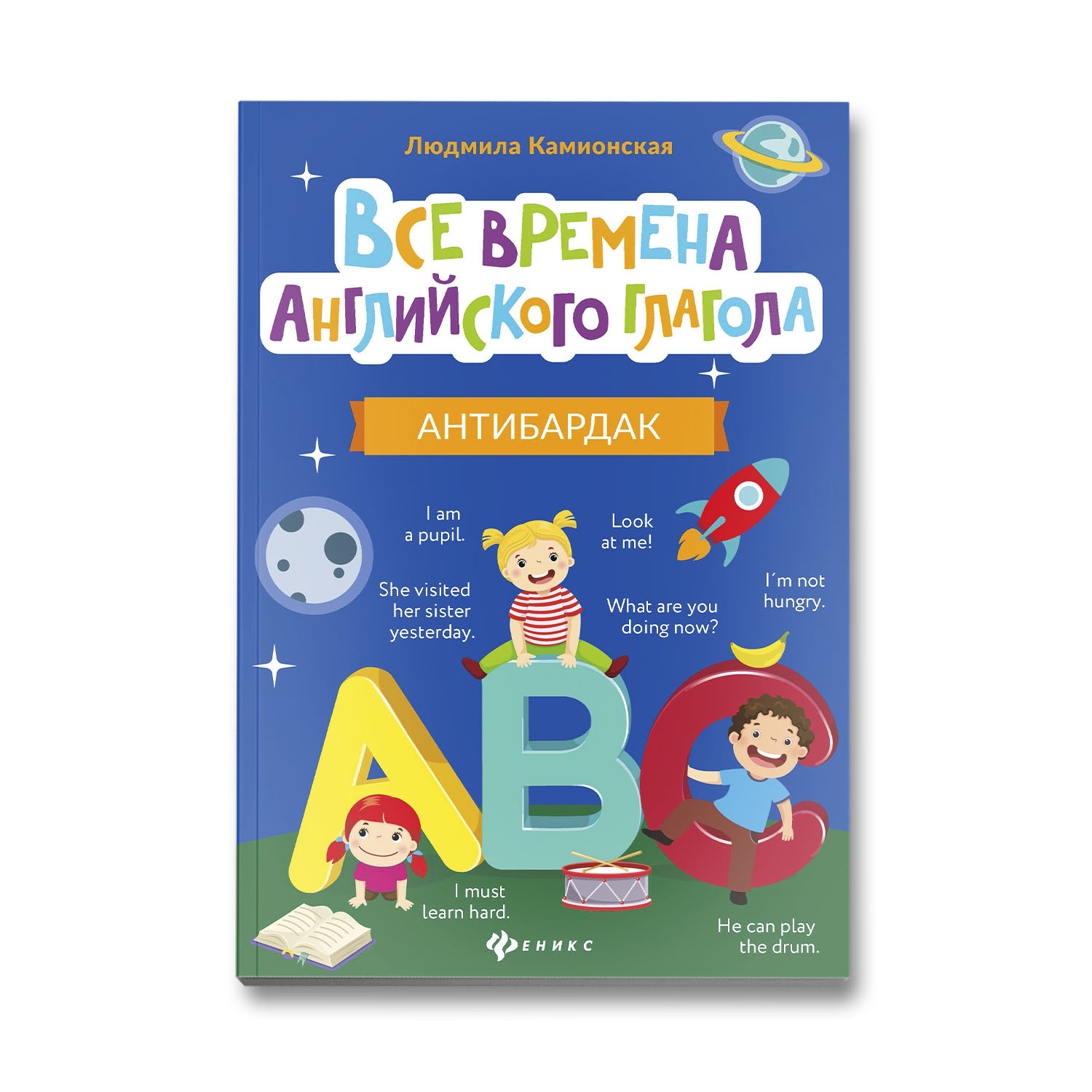 Книга Феникс Все времена английского глагола: Антибардак - фото 1