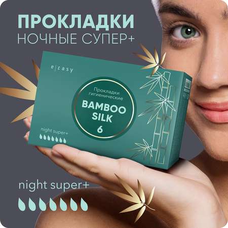 Прокладки E-RASY BAMBOO SILK Night Super + 6 шт/уп