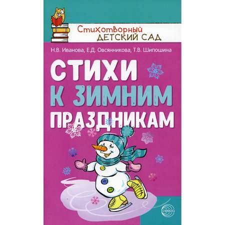 Книга ТЦ Сфера Стихи к зимним праздникам