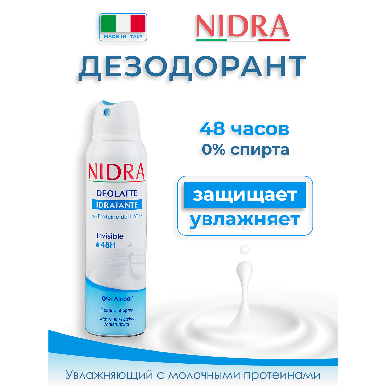 Дезодорант аэрозоль Nidra увлажняющий с молочными протеинами 150мл - фото 1