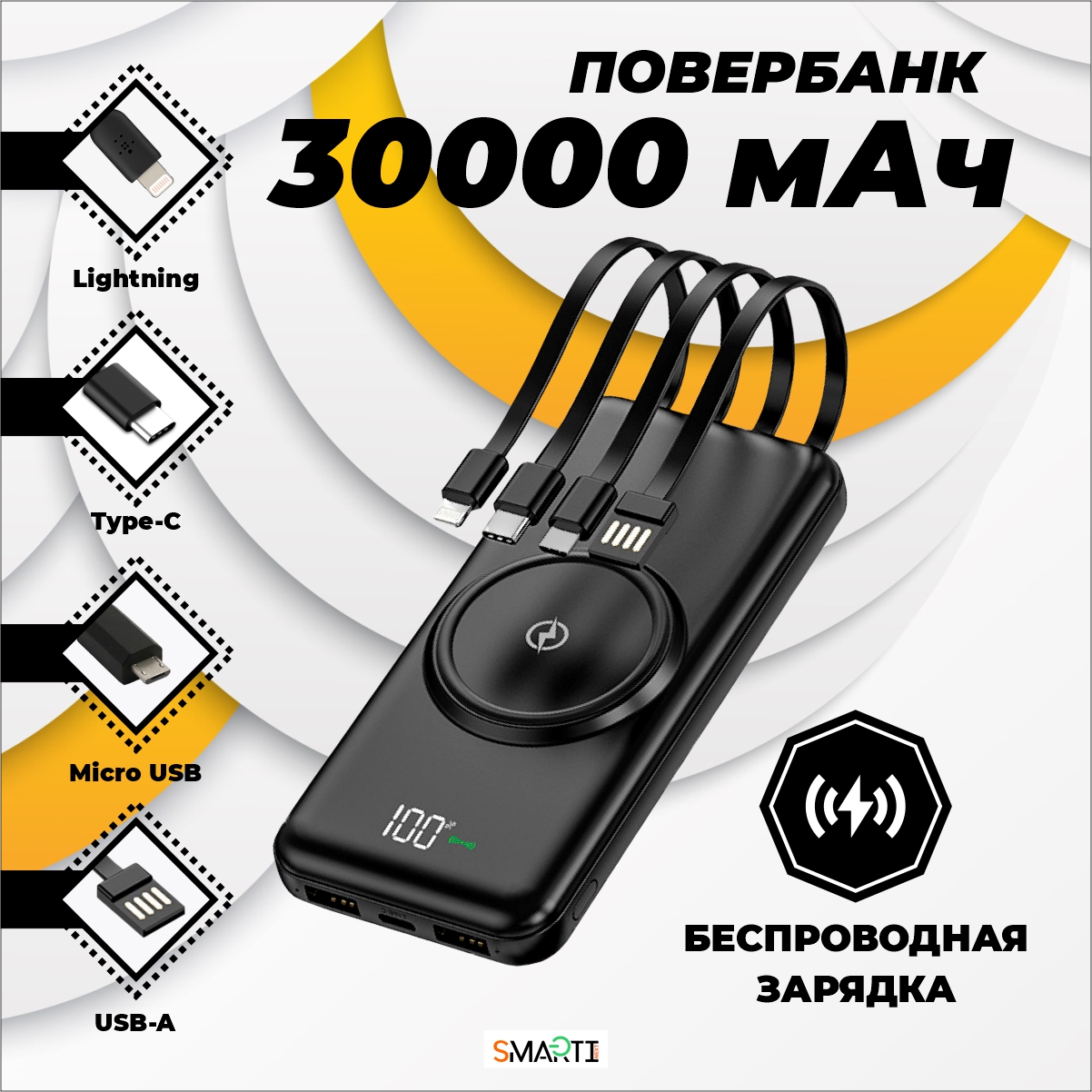 Повербанк SmartiNext беспроводной 30000 мАч с кабелями черный купить по  цене 2757 ₽ в интернет-магазине Детский мир