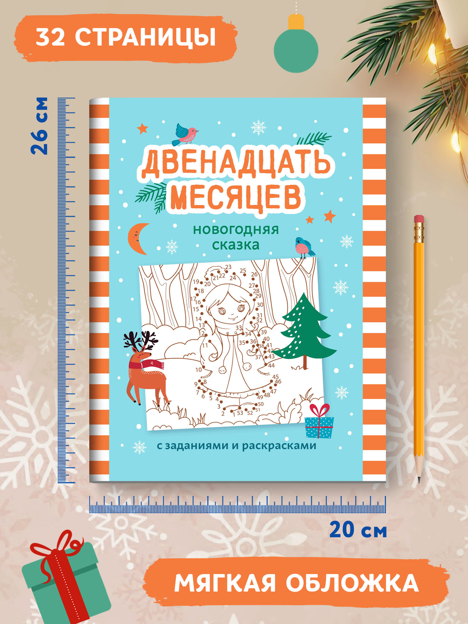 Книга ТД Феникс Двенадцать месяцев: Новогодняя сказка с заданиями и раскрасками - фото 7