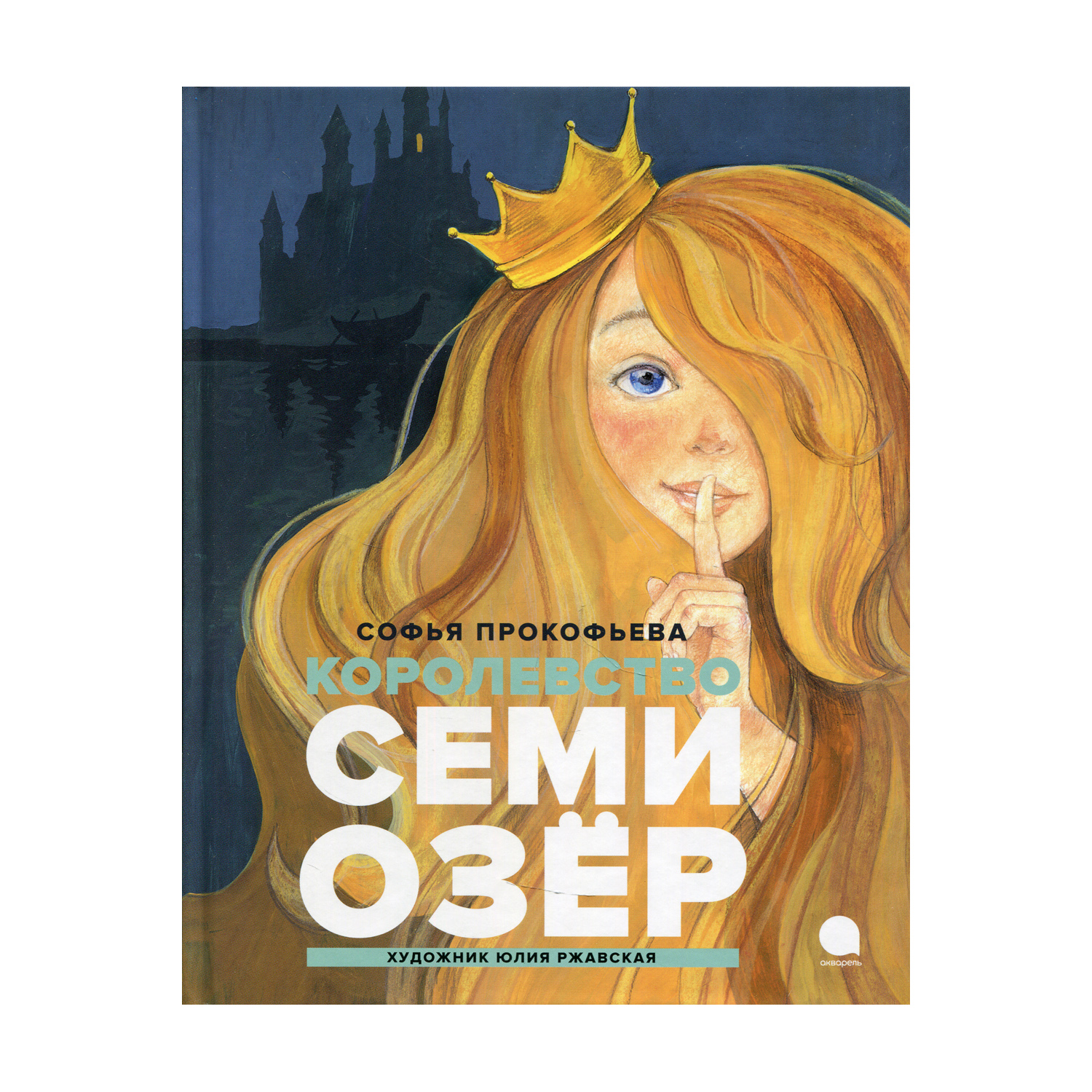 Книга Акварель Королевство семи озер - фото 1