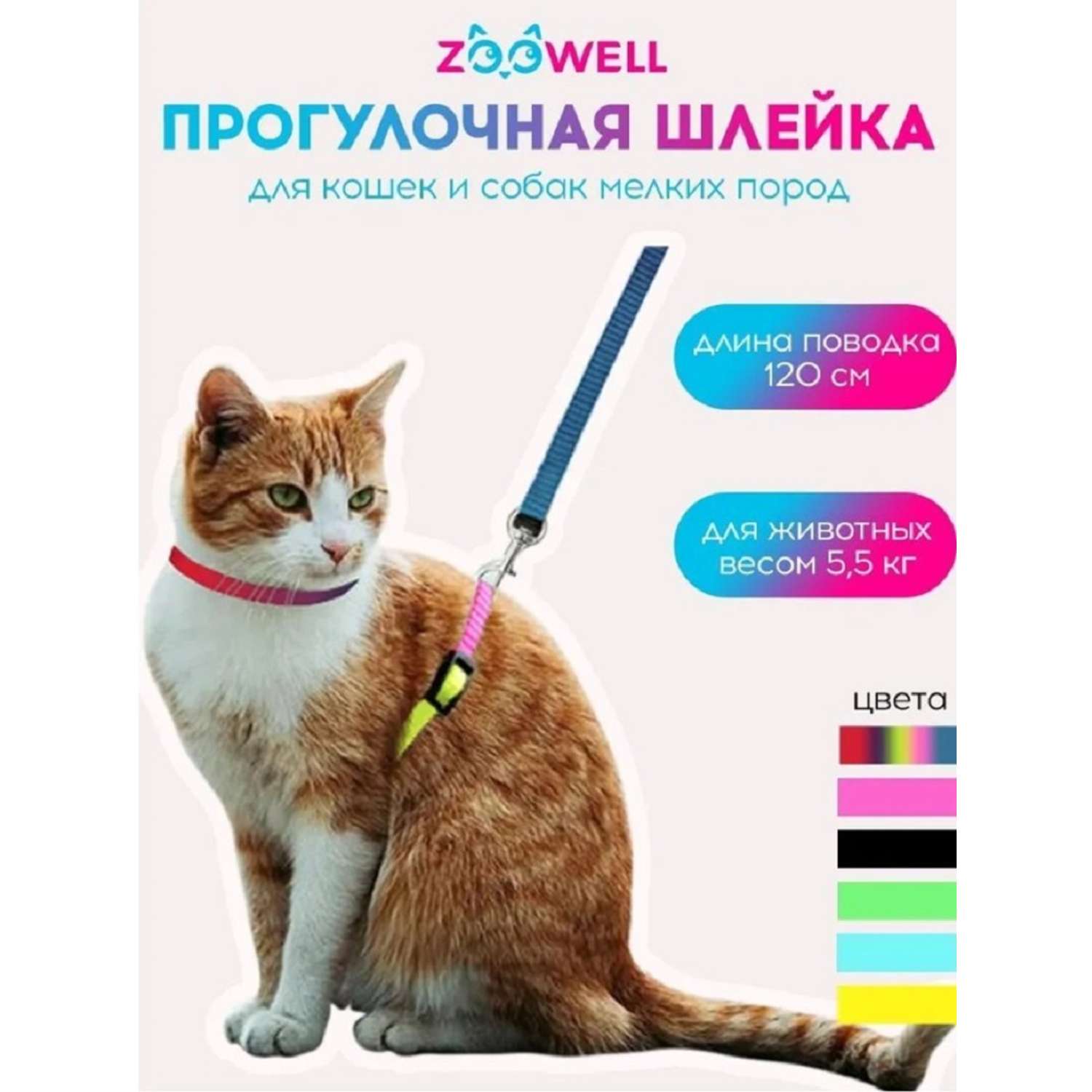 Набор шлейка с поводком ZDK для кошек разноцветная ZooWell - фото 2