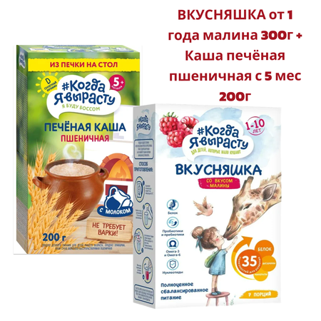 Смесь сухая Когда Я вырасту ВКУСНЯШКА от 1 года малина 300г и КОГДА Я ВЫРАСТУ Каша печёная пшеничная с 5 мес 200г