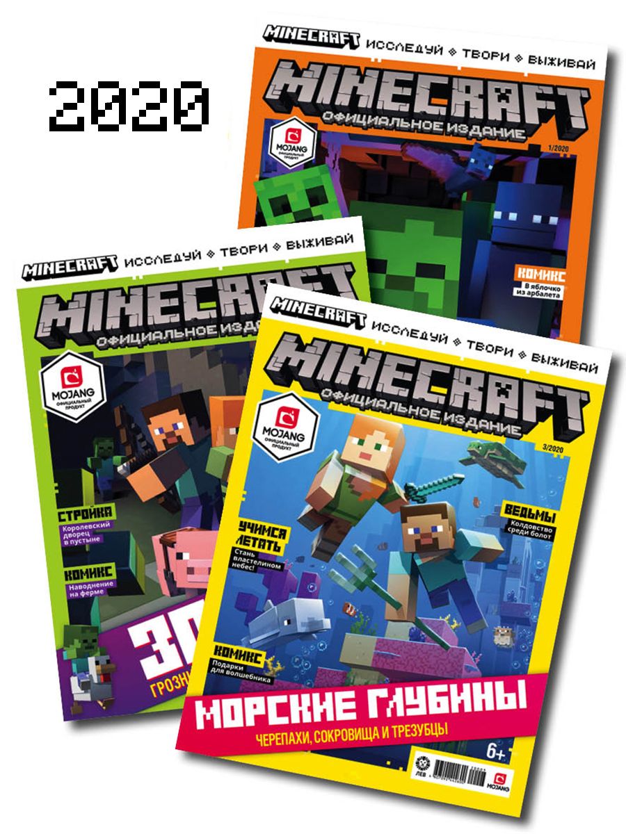 Журналы Minecraft комплект 3шт без вложений 1/20 + 2/20 + 3/20 Майнкрафт