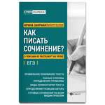 Книга Феникс Как писать сочинение? О чем вам не расскажут на уроке. Подготовка к ЕГЭ