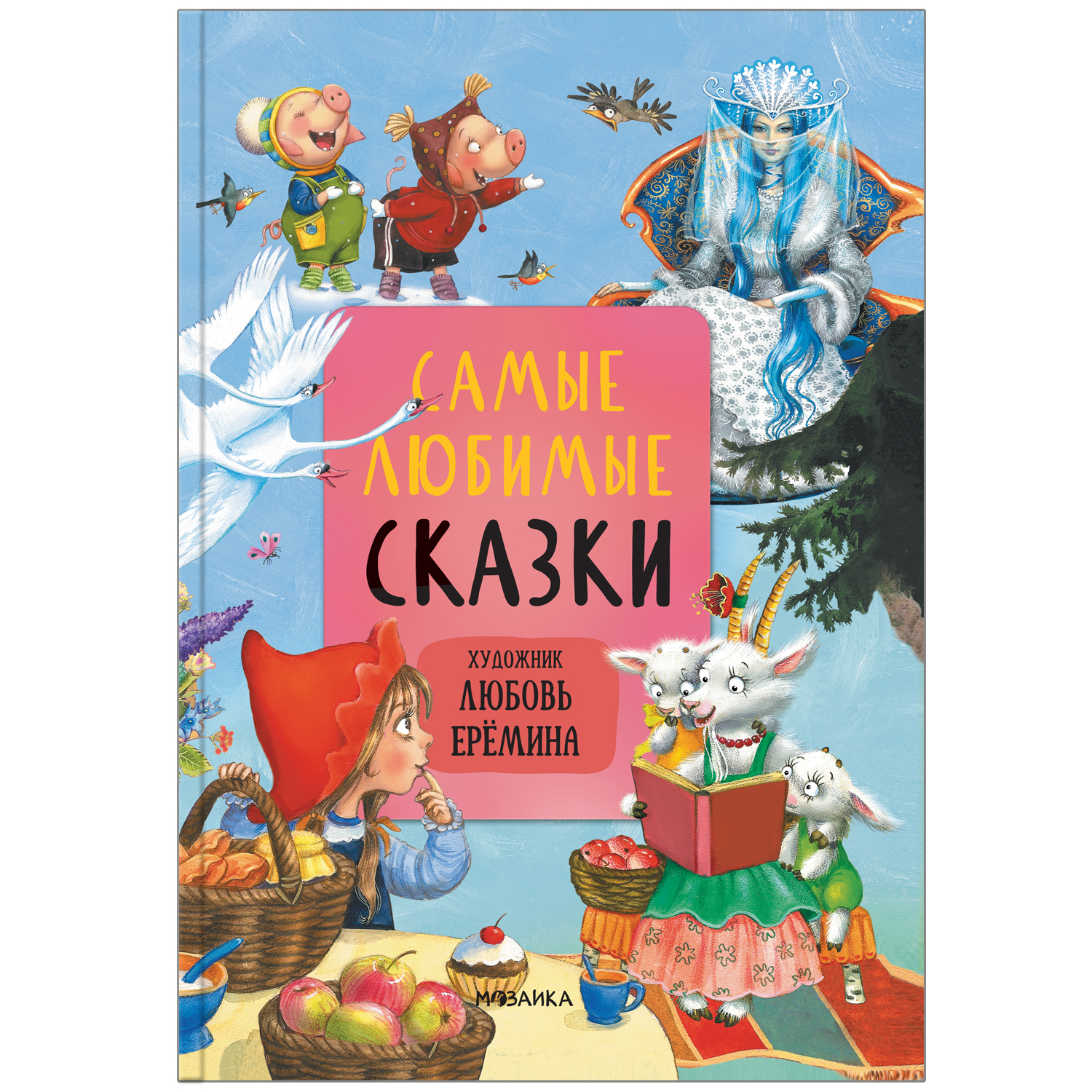 Книга сказок МОЗАИКА kids с иллюстрациями Любови Ерёминой Самые любимые  сказки купить по цене 699 ₽ в интернет-магазине Детский мир