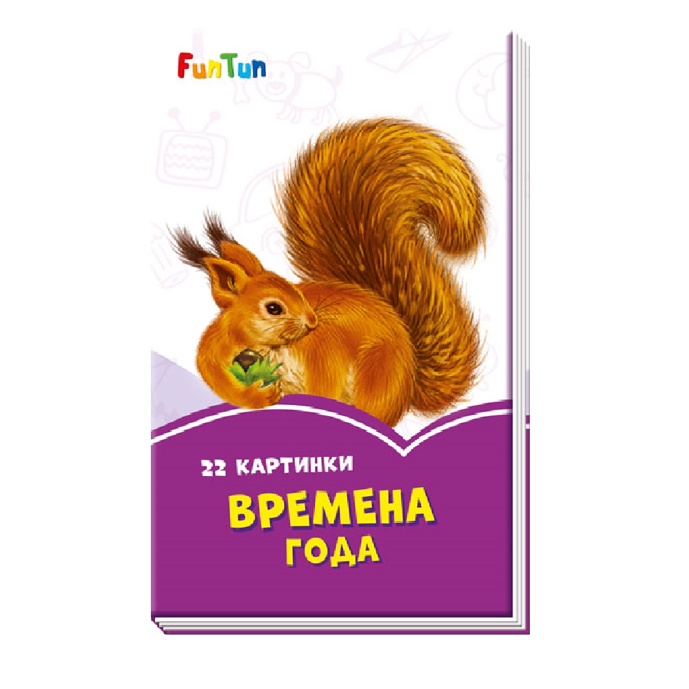 Книга FunTun Времена года - фото 1