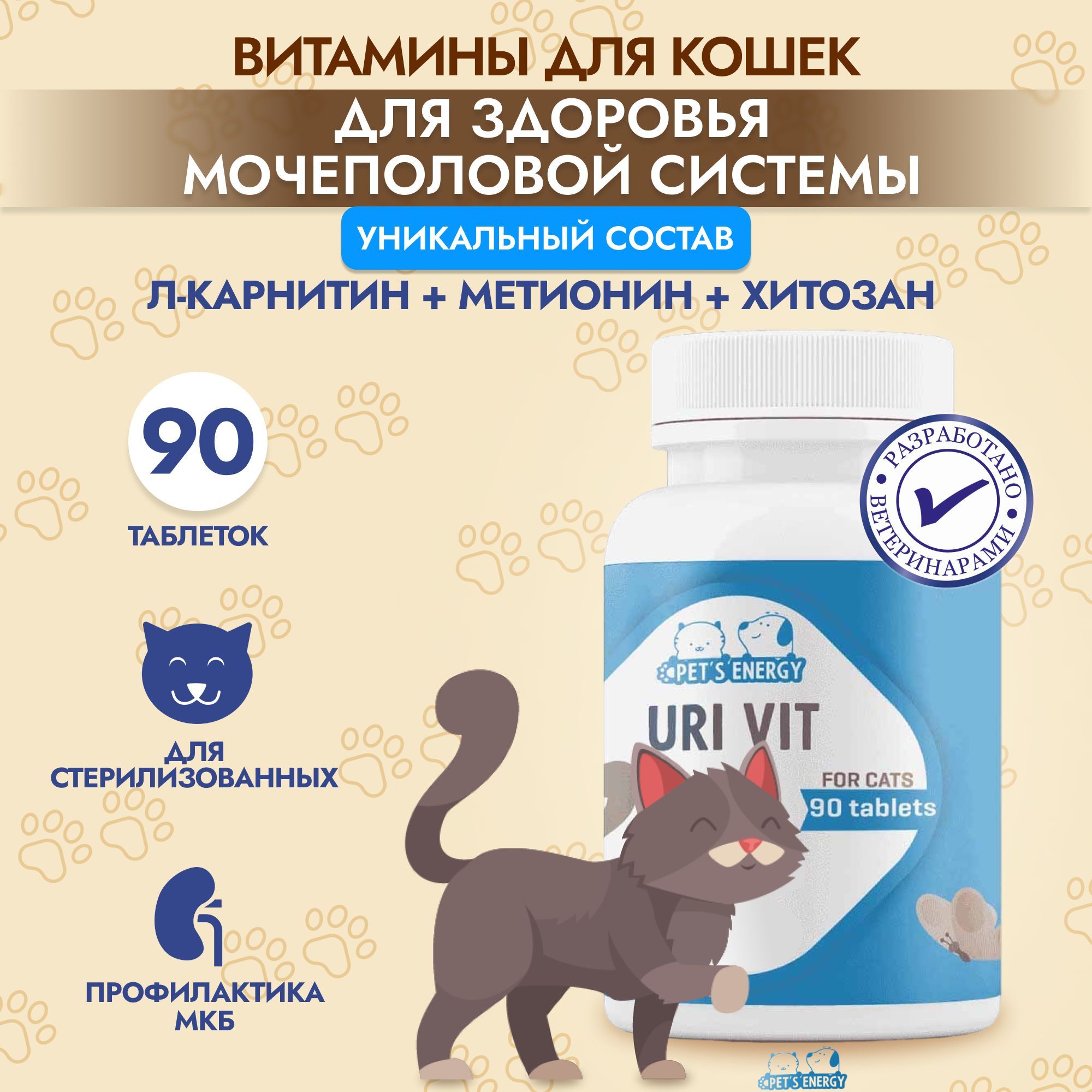 Здоровые почки PETS ENERGY 90 таблеток. Для стерилизованных кошек купить по  цене 631 ₽ с доставкой в Москве и России, отзывы, фото