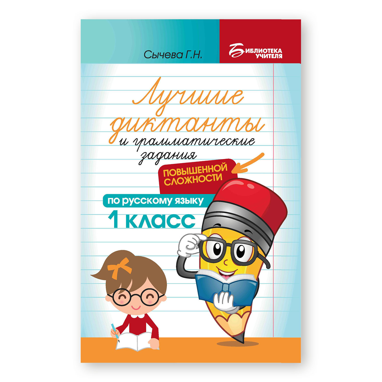 Книга ТД Феникс Лучшие диктанты и грамматические задания по русскому языку  повышенной сложности. 1 класс купить по цене 156 ₽ в интернет-магазине  Детский мир