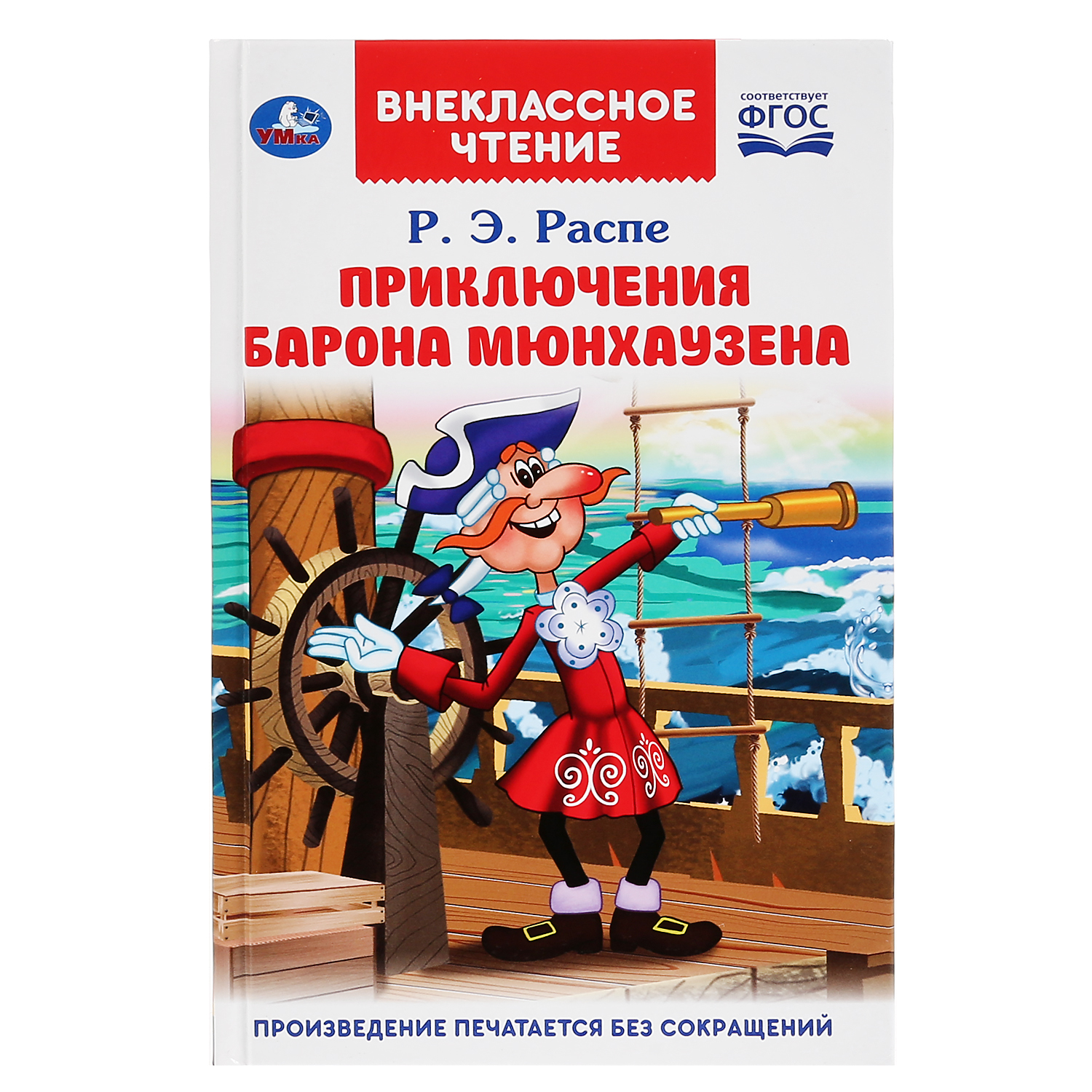 Р.Э. Распе Приключения барона Мюнхаузена Серия Внеклассное чтение