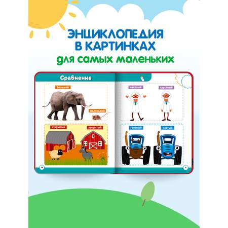 Книга Проф-Пресс Синий трактор. 500 первых слов малыша. 80 стр. 17х22 см