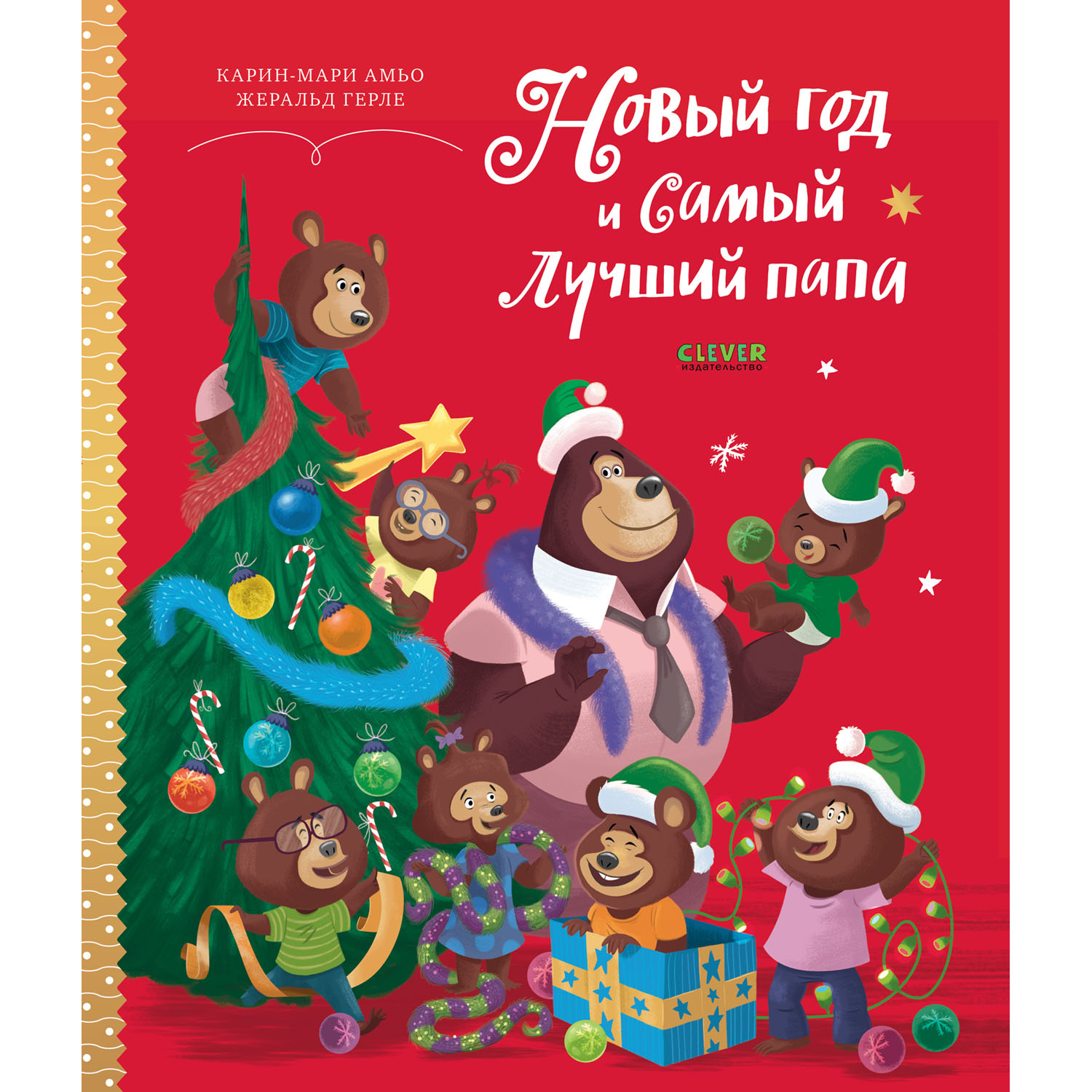 Книга Clever Книжки картинки Новый год и самый лучший папа Амьо К - фото 1