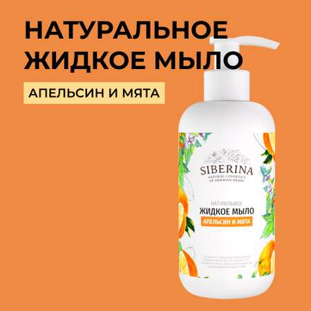 Жидкое мыло Siberina натуральное «Апельсин и мята» защита и увлажнение 200 мл