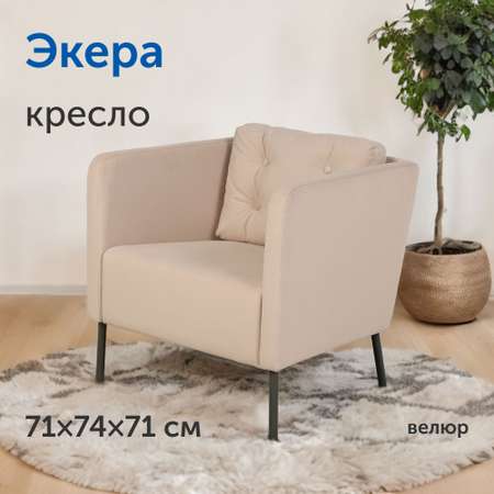 Мягкое кресло IKEA Экера 71х74х71 см светло-бежевый велюр