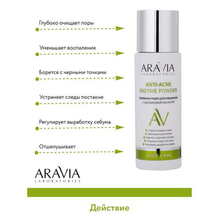 Пудра для лица ARAVIA Laboratories Энзимная для умывания с азелаиновой кислотой Anti-Acne Enzyme Powder 150 мл