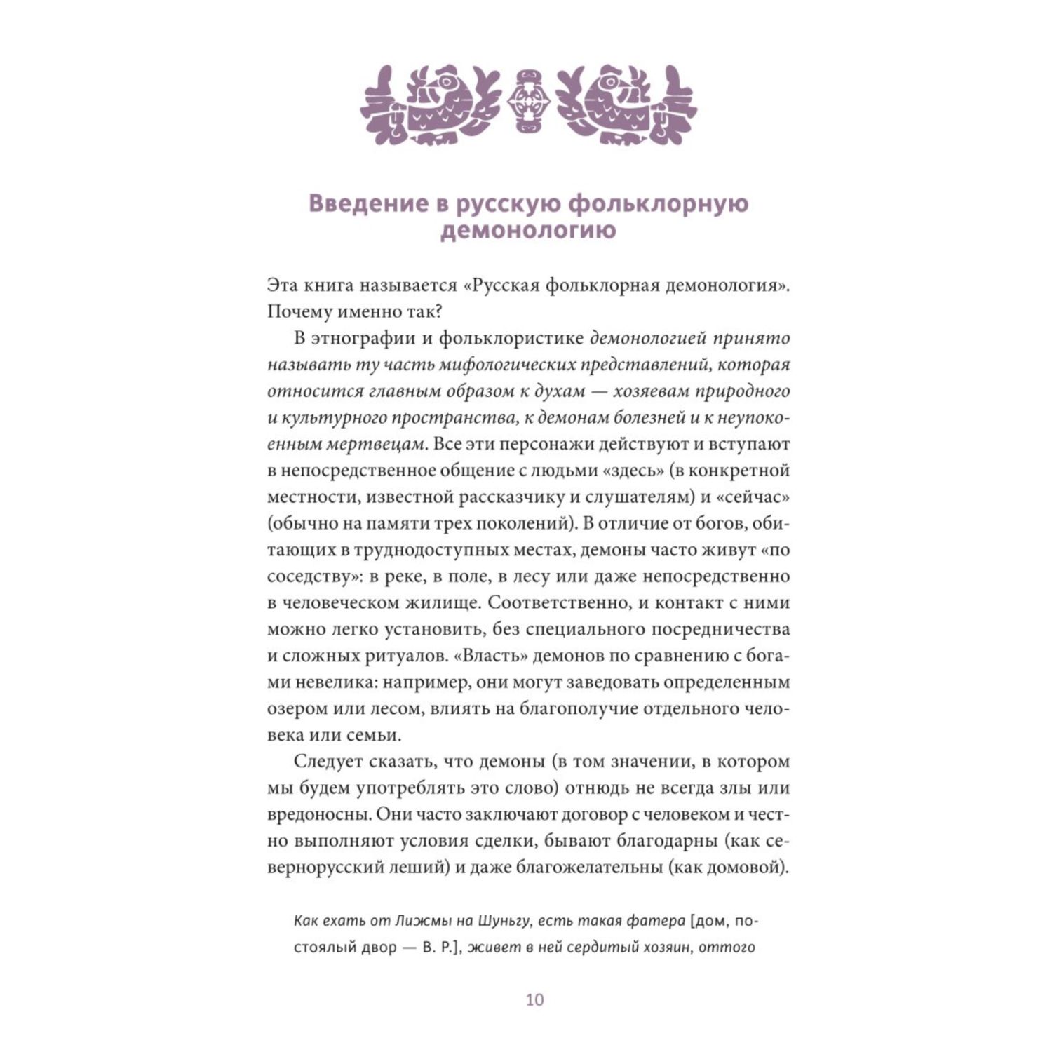 Книга Эксмо Русская фольклорная демонология От оборотней и мертвецов до русалок и огненного змея - фото 6