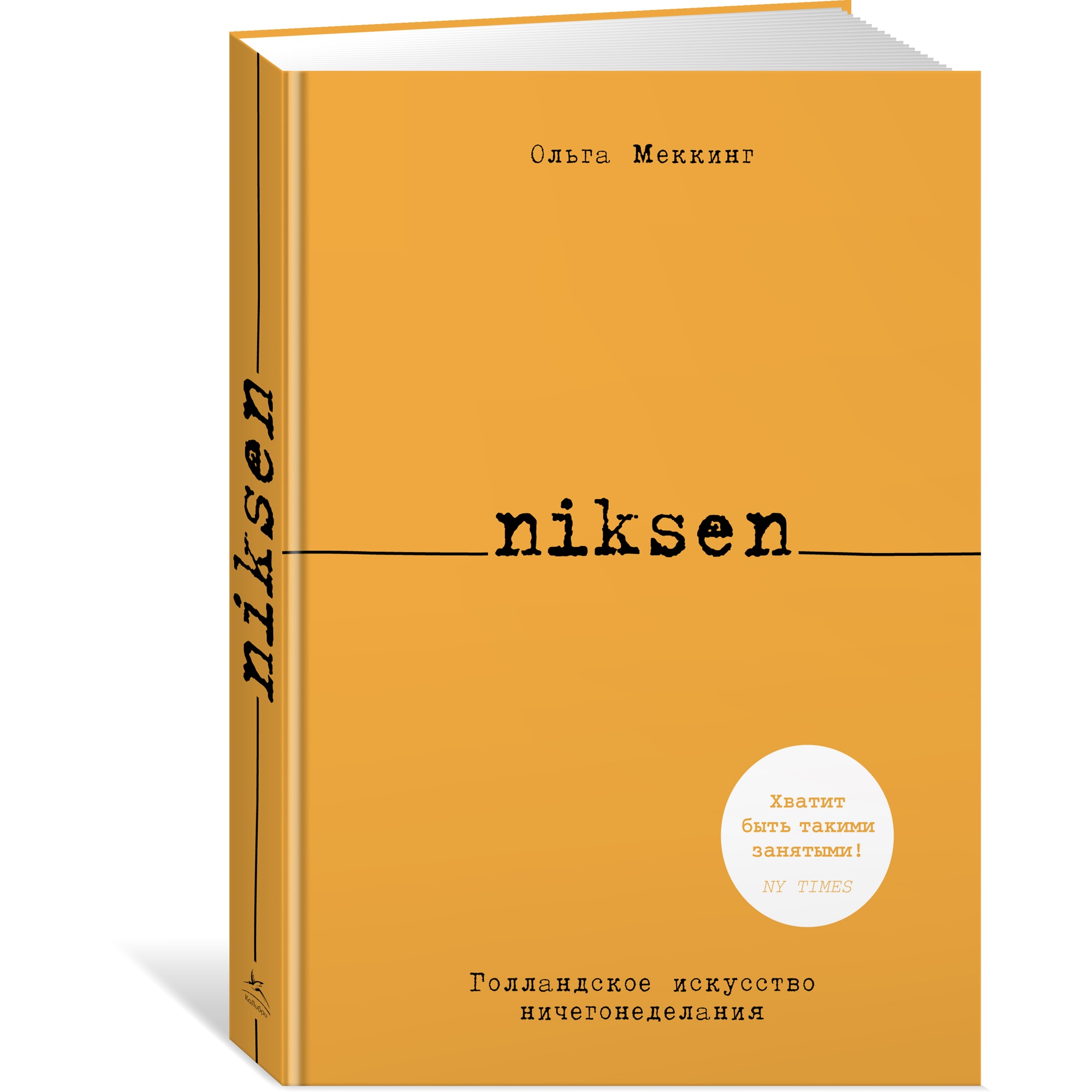 Книга КОЛИБРИ Niksen. Голландское искусство ничегонеделания Меккинг О - фото 2