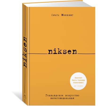 Книга КОЛИБРИ Niksen. Голландское искусство ничегонеделания Меккинг О