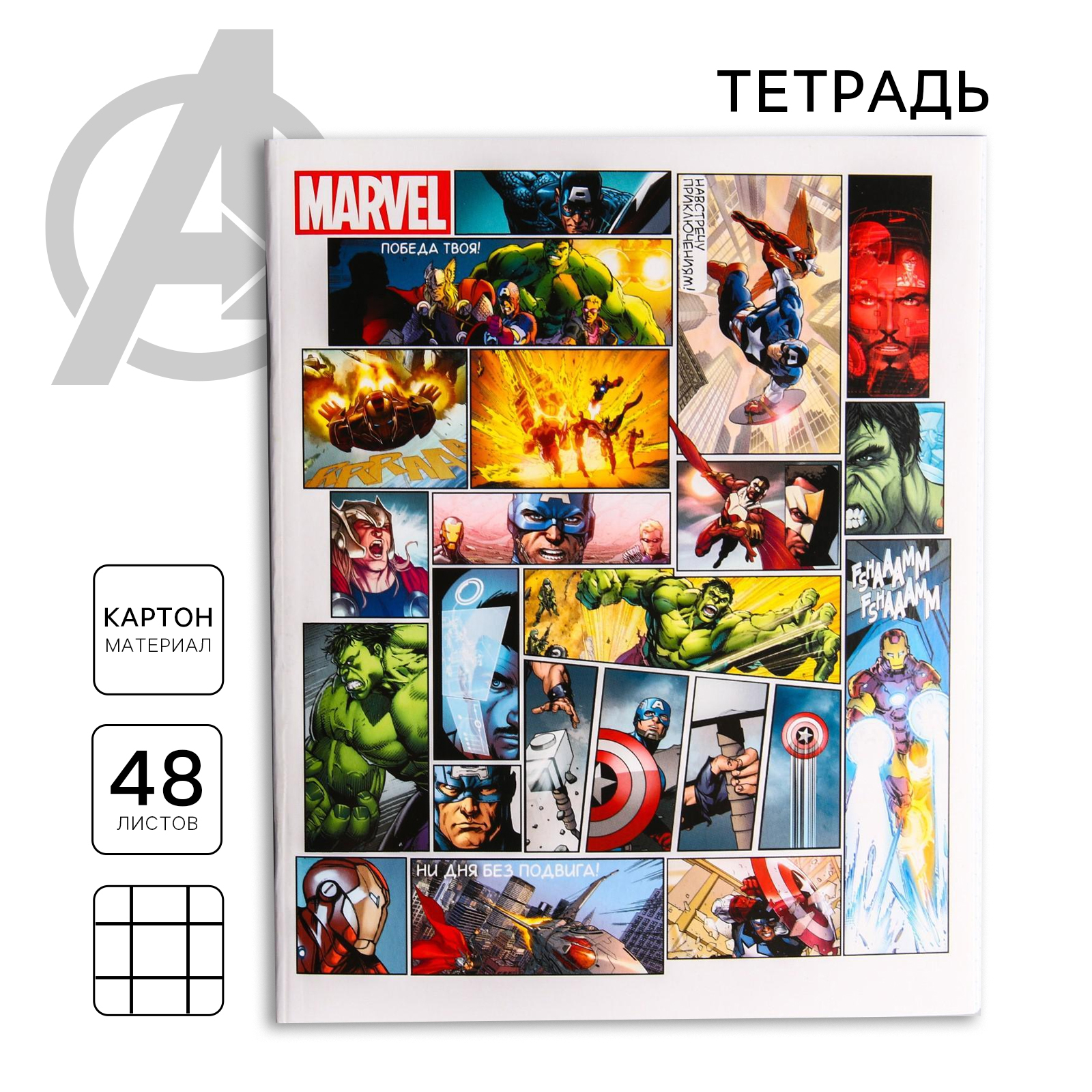 Тетрадь MARVEL 48 листов в клетку Мстители - фото 1