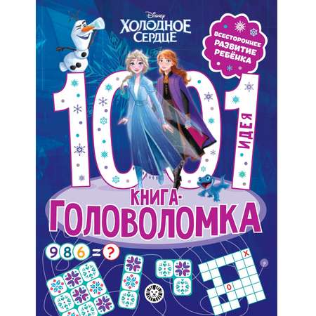 Книга 1000 и 1 головоломка Холодное сердце