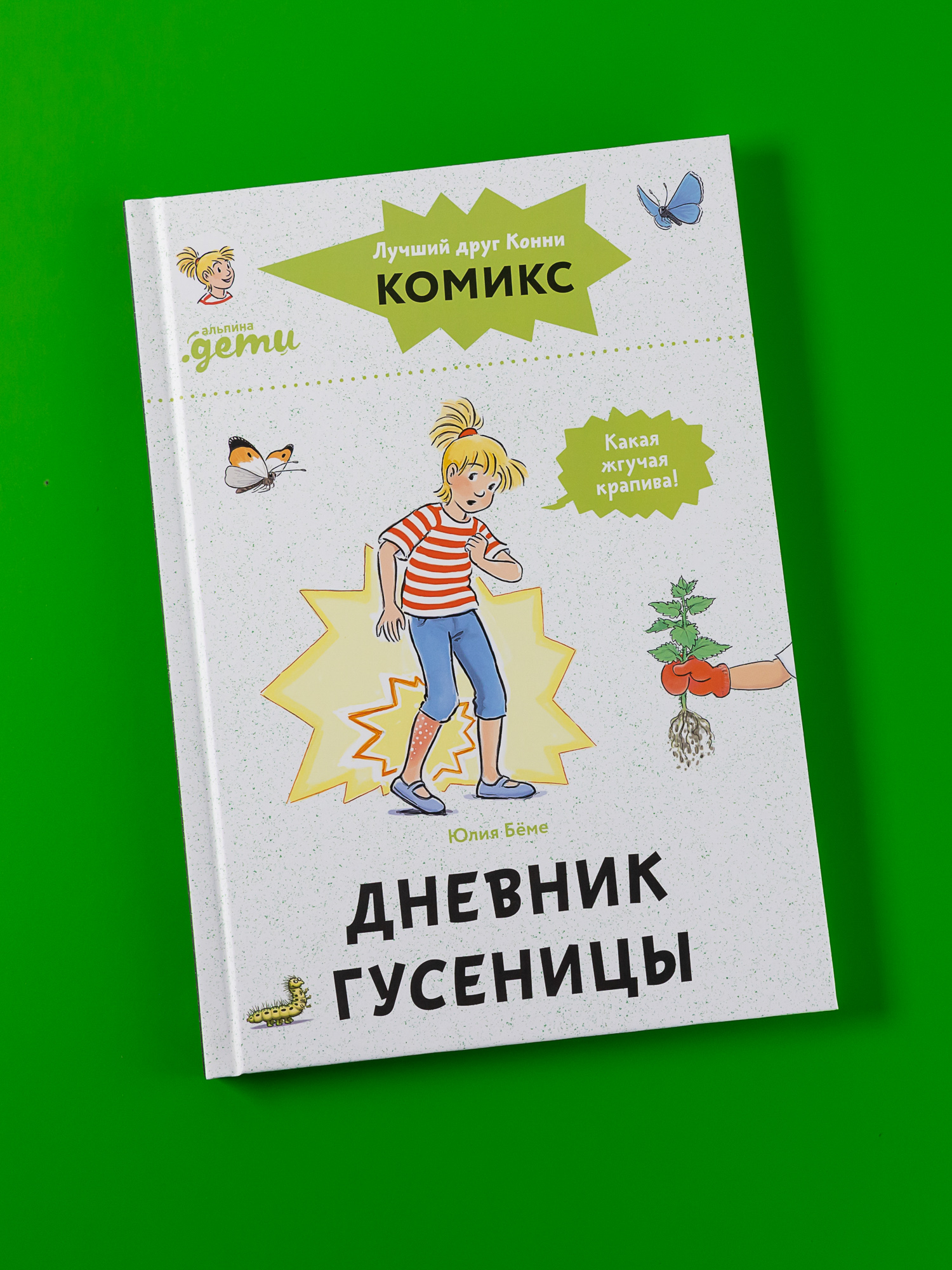 Книга Альпина. Дети Комиксы с Конни Дневник гусеницы - фото 1