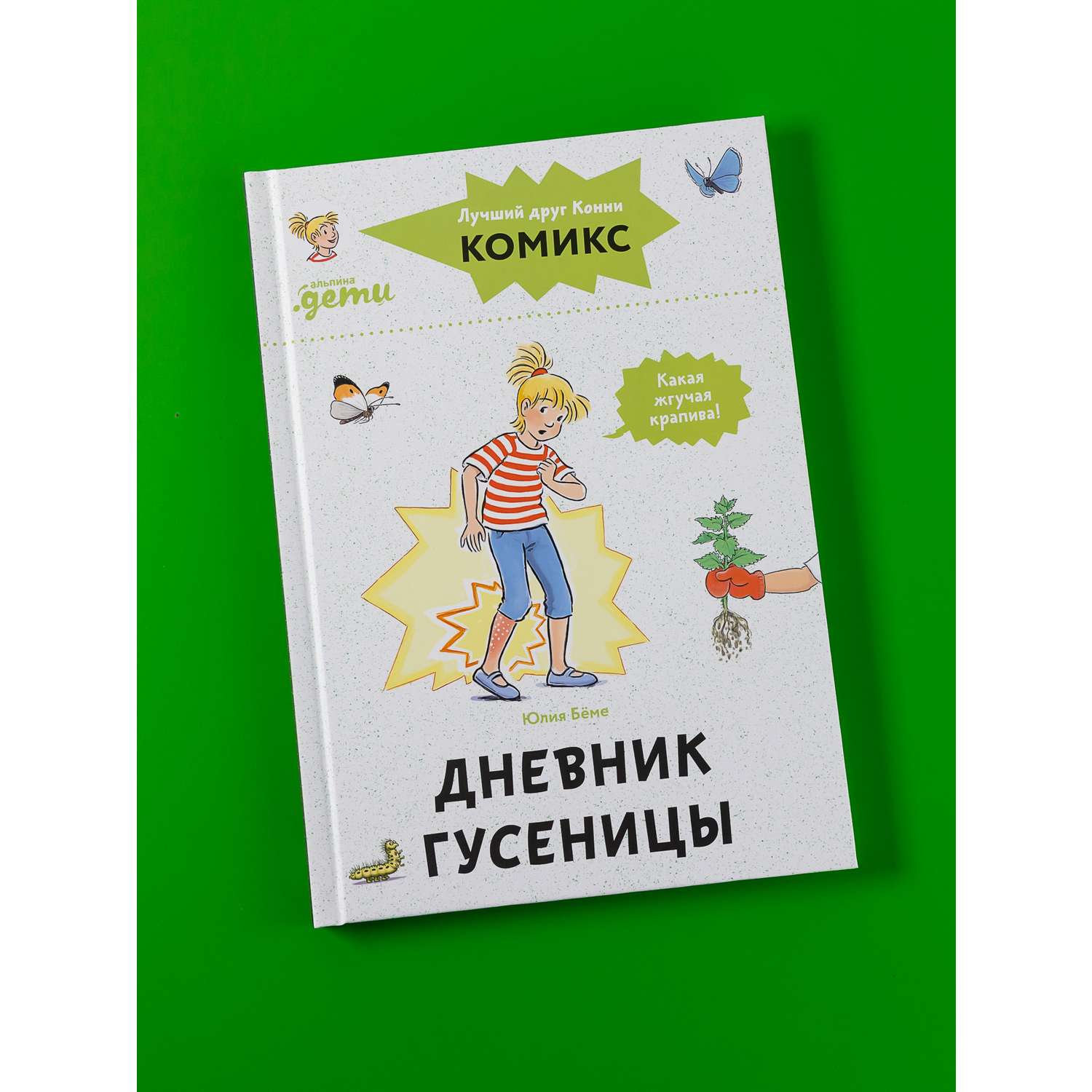 Книга Альпина. Дети Комиксы с Конни Дневник гусеницы - фото 1