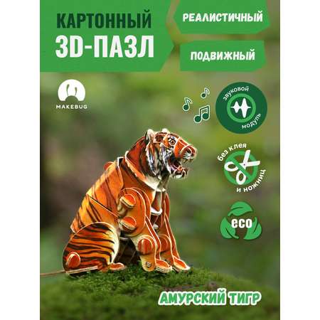 Картонный 3д пазл конструктор Makebug Амурский Тигр