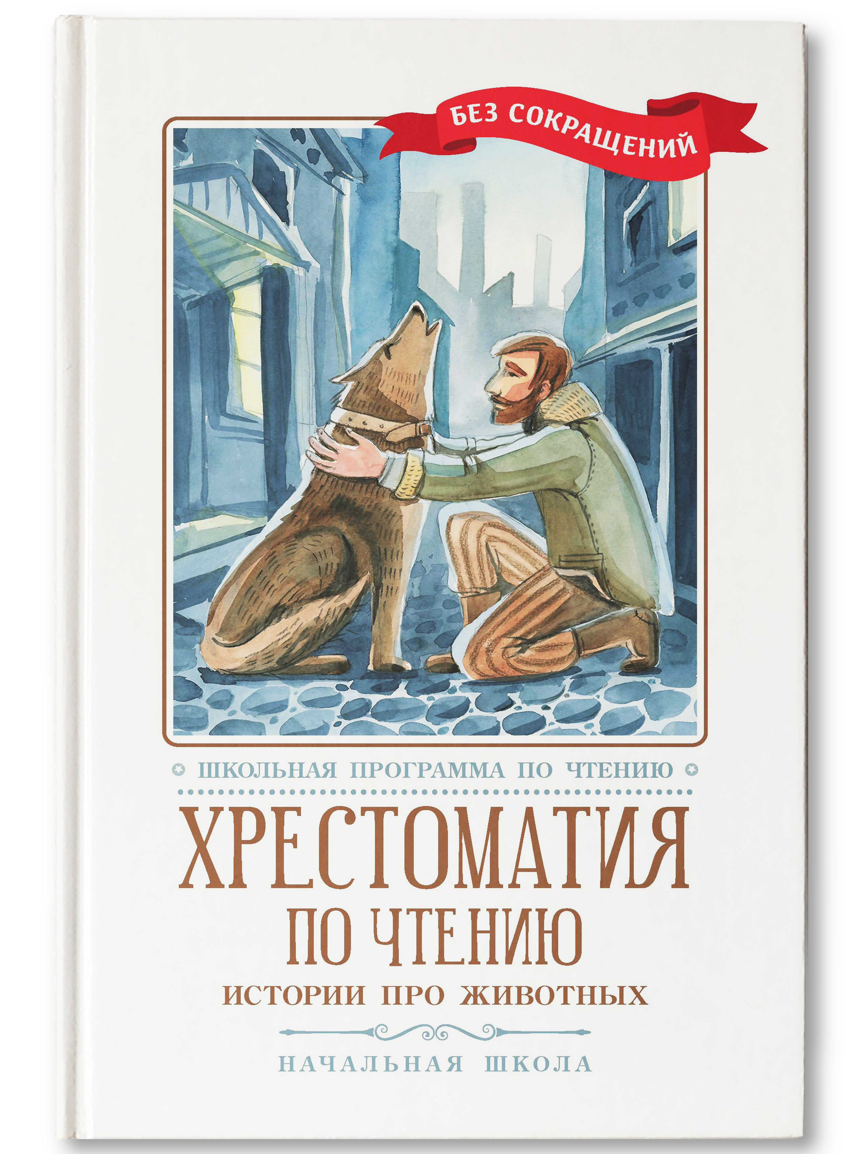 Книга Феникс Хрестоматия по чтению истории про животных начальная школа - фото 1