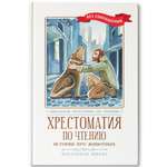 Книга Феникс Хрестоматия по чтению истории про животных начальная школа